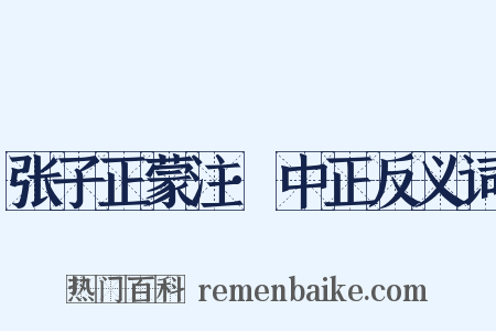 张子正蒙注·中正反义词是什么意思的图片